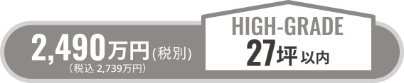 standard24坪以内/税別1740万円(税込1914万円)